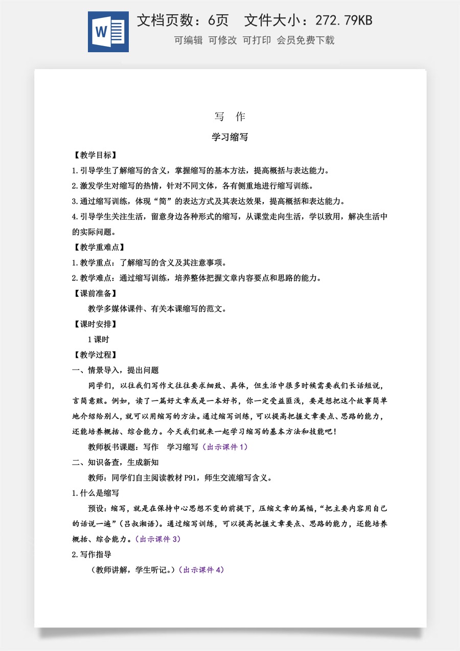 初中九年级上册语文教案写作 学习缩写.docx